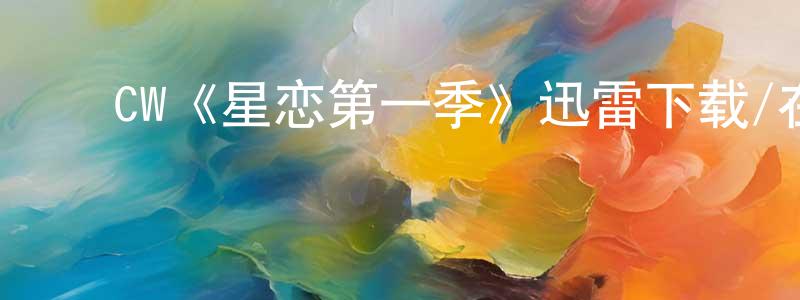 ﻿陈延彬发布﻿CW《星恋第一季》迅雷下载/在线观看/百度云-魔幻/科幻-美剧天堂